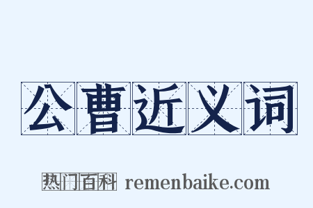 公曹近义词是什么意思的图片